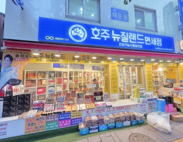 호주뉴질랜드면세점 동대문점 OPEN