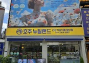 호주뉴질랜드면세점 속초점